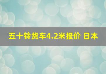 五十铃货车4.2米报价 日本